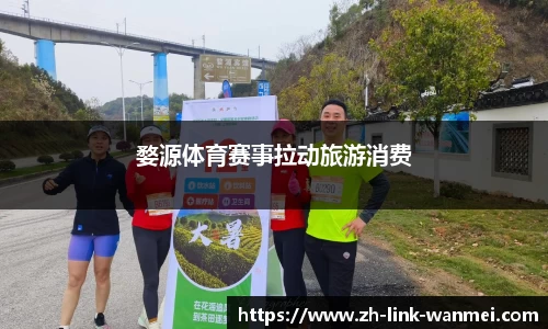 婺源体育赛事拉动旅游消费